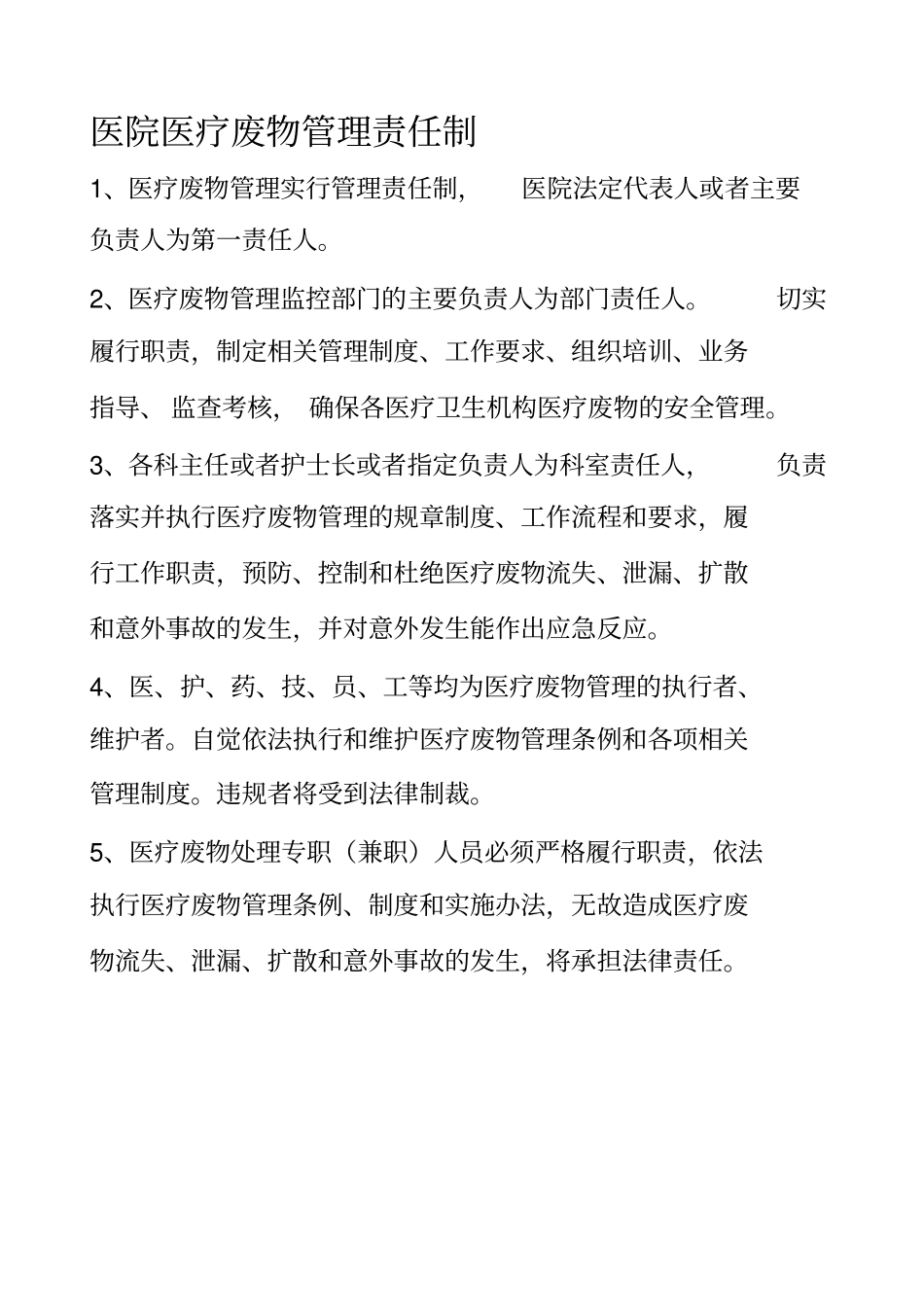 卫生院医疗废物管理责任制_第1页