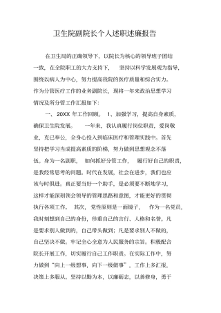 卫生院副院长个人述职述廉报告