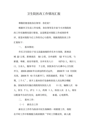 卫生院医改工作情况汇报