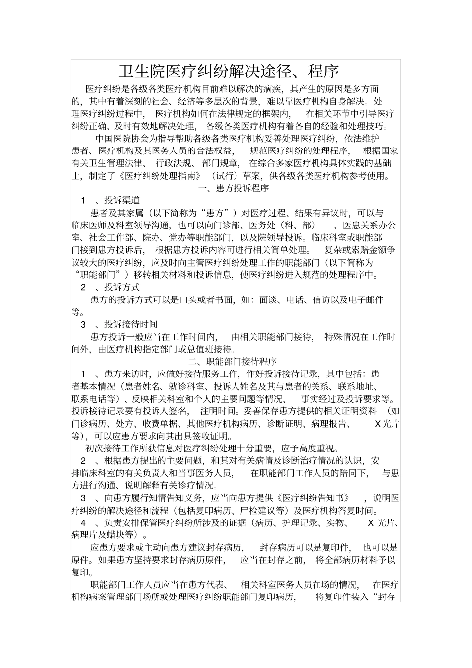 卫生院医疗纠纷解决途径大全_第1页