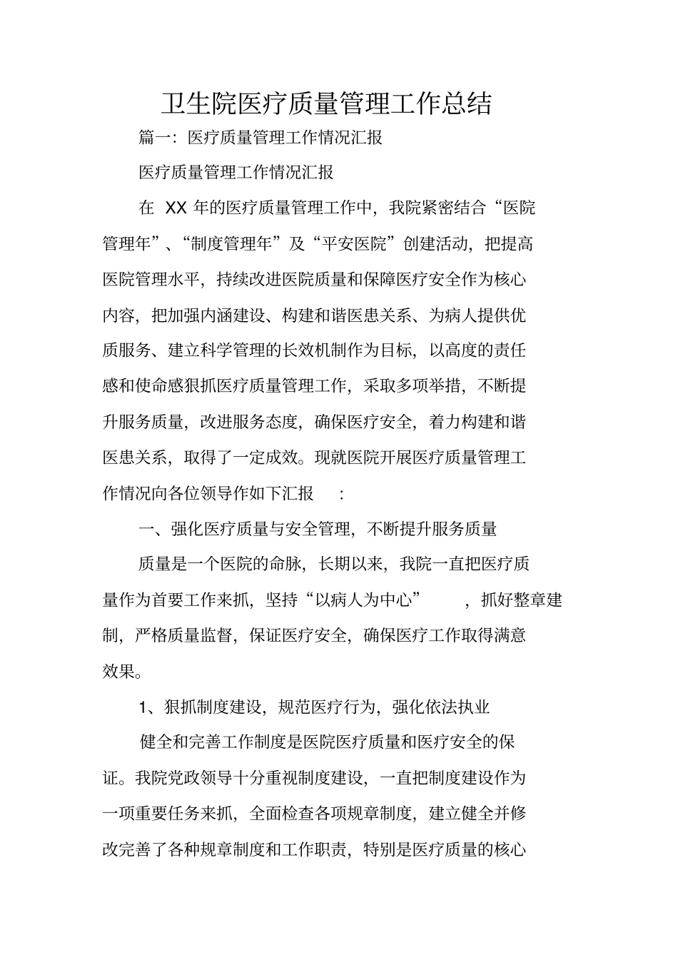 卫生院医疗质量管理工作总结_第1页