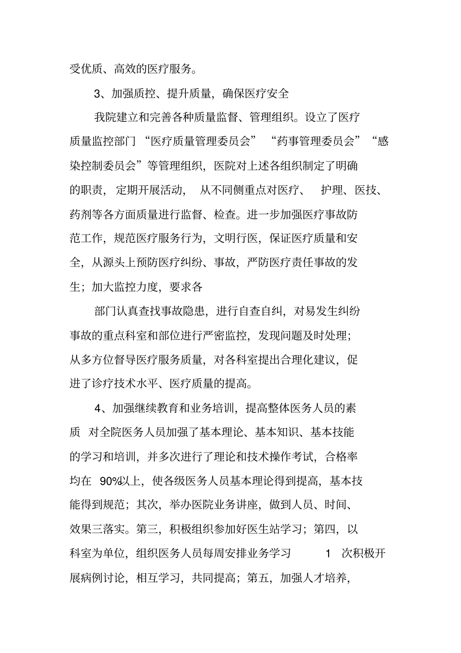 卫生院医疗质量管理工作总结_第3页