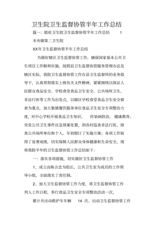 卫生院卫生监督协管半年工作总结