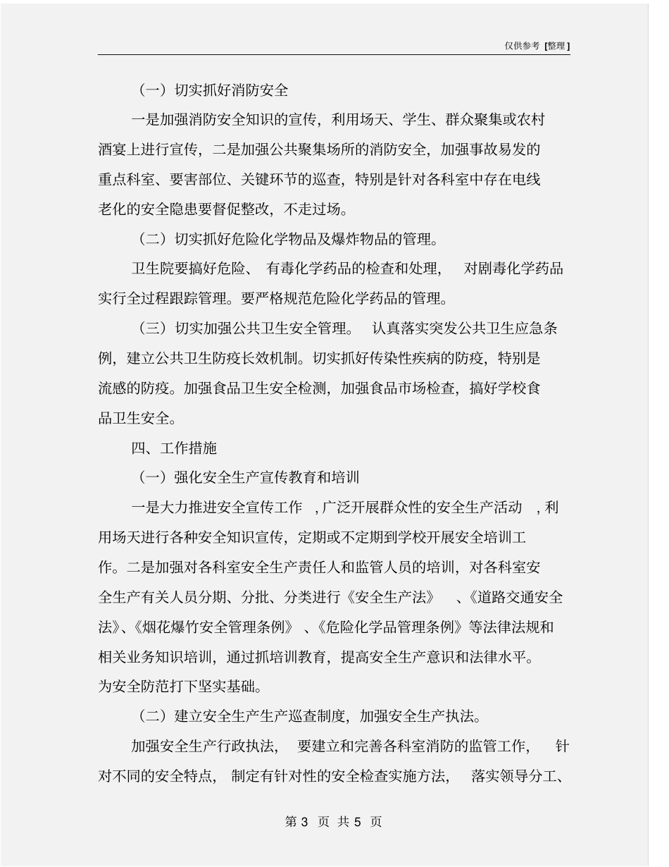 卫生院安全生产实施方案_第3页