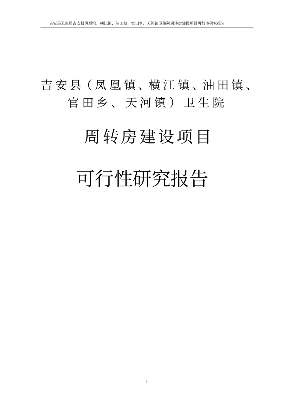 卫生院周转房项目可行性研究报告_第1页