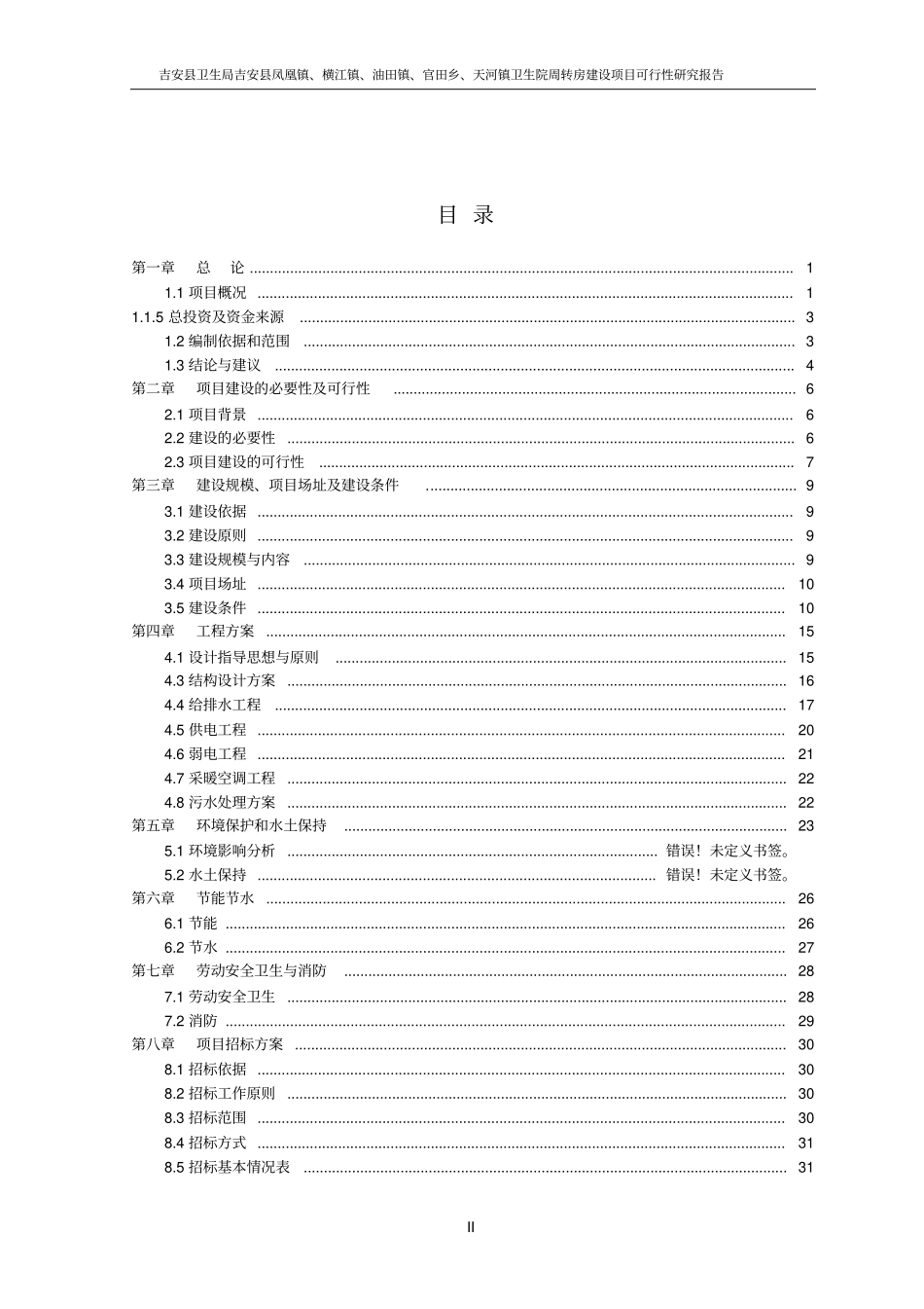 卫生院周转房项目可行性研究报告_第2页