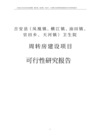 卫生院周转房项目可行性研究报告