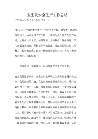 卫生院安全生产工作总结