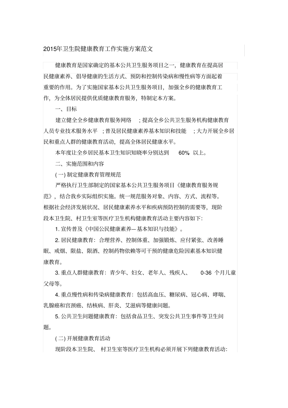 卫生院健康教育工作实施方案_第1页