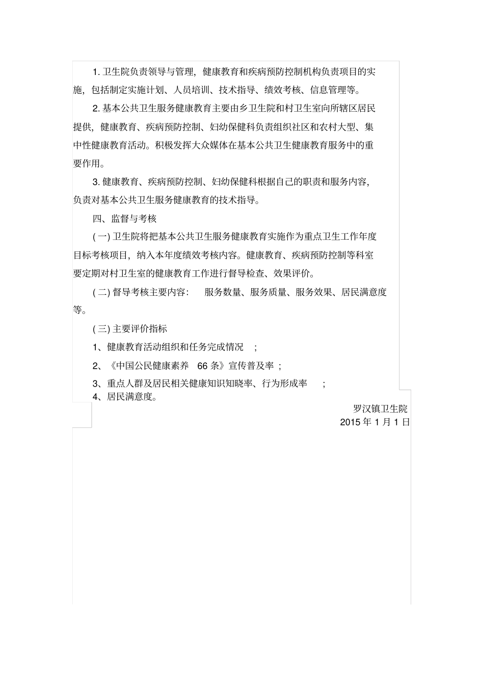 卫生院健康教育工作实施方案_第3页