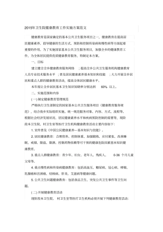 卫生院健康教育工作实施方案