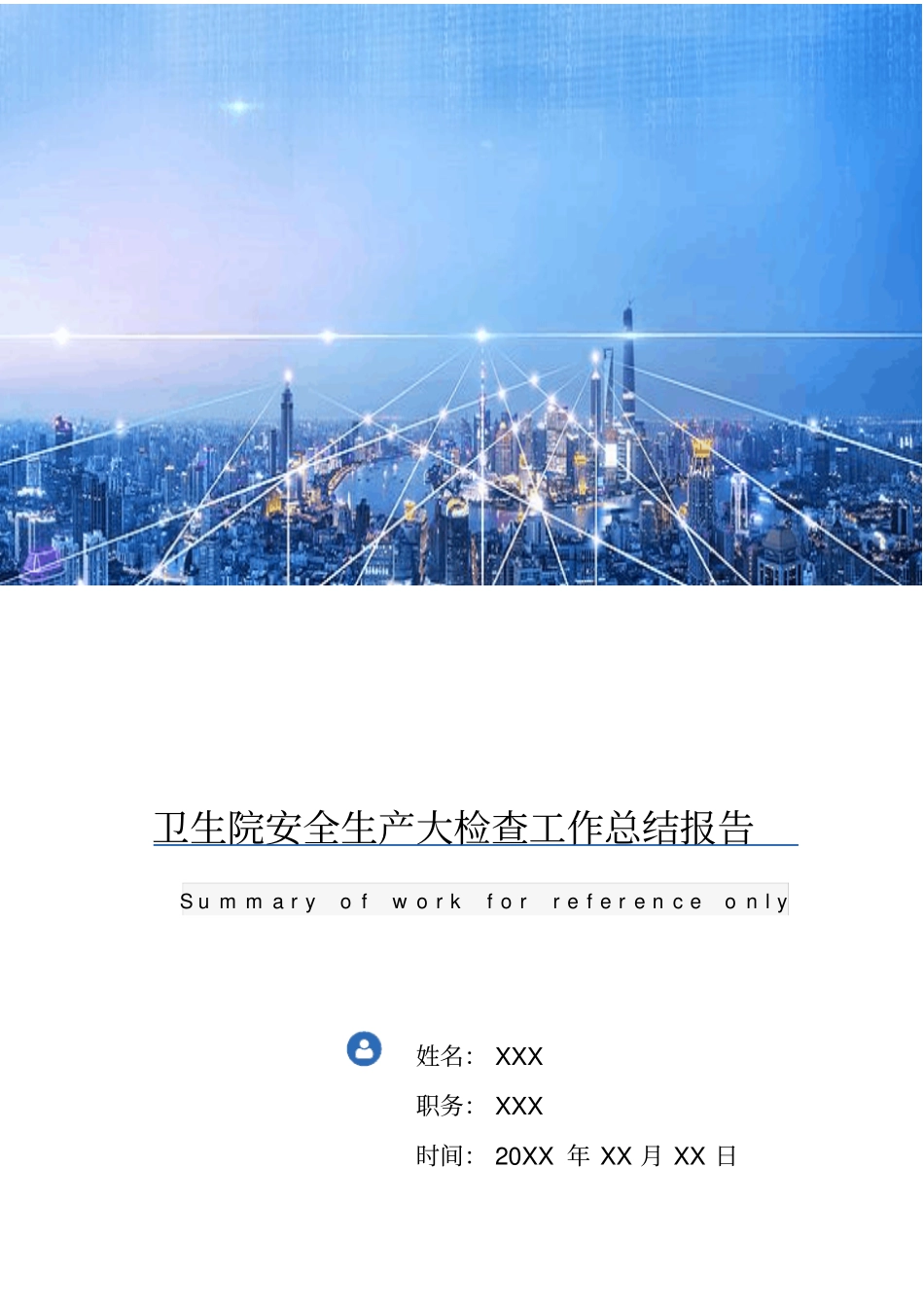 卫生院安全生产大检查工作总结报告_第1页