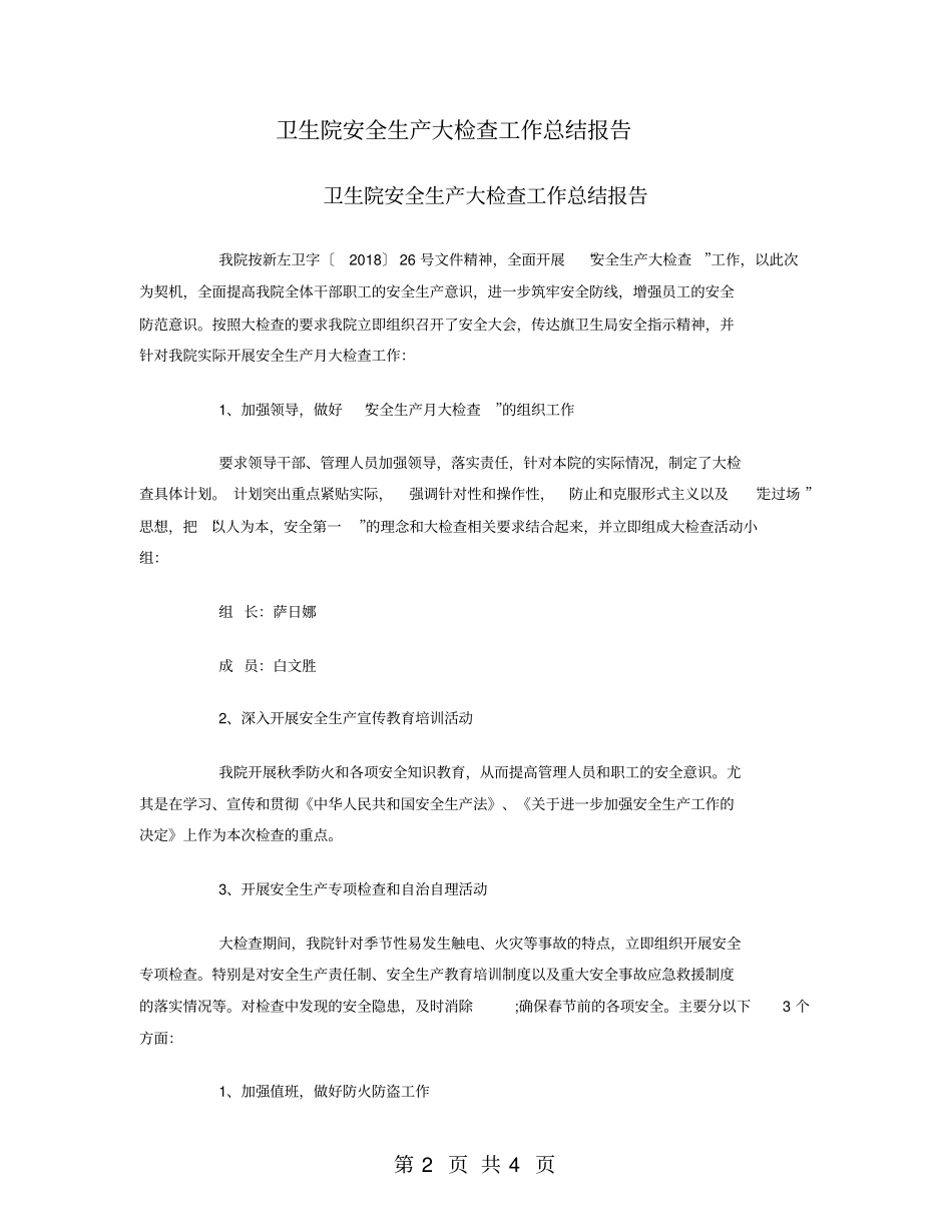 卫生院安全生产大检查工作总结报告_第2页