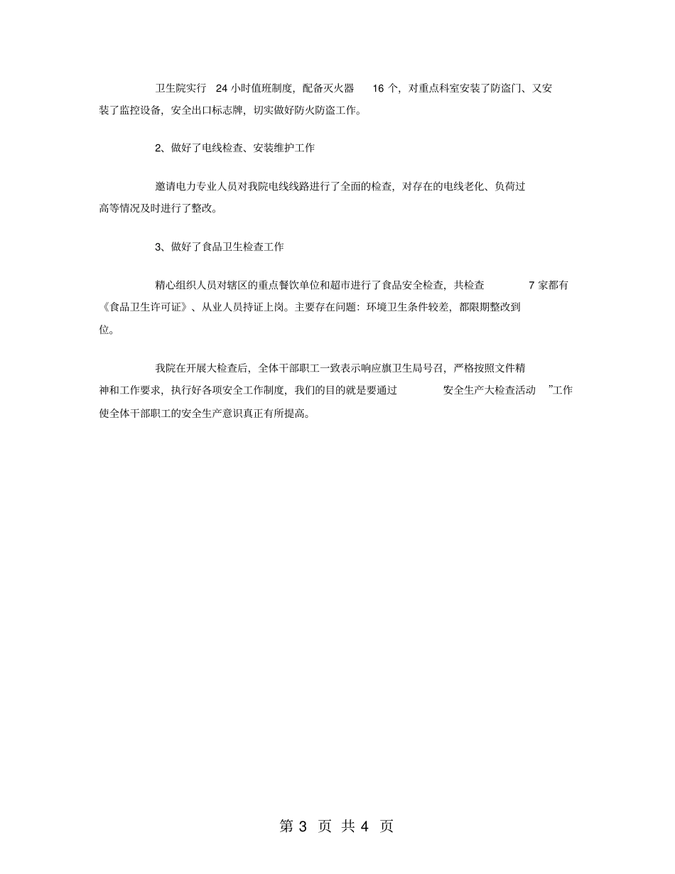 卫生院安全生产大检查工作总结报告_第3页