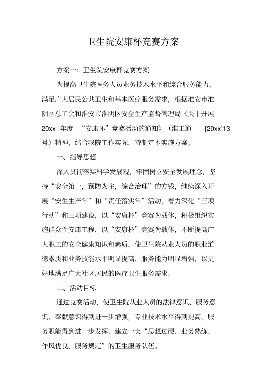 卫生院安康杯竞赛方案_第1页