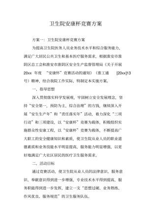 卫生院安康杯竞赛方案