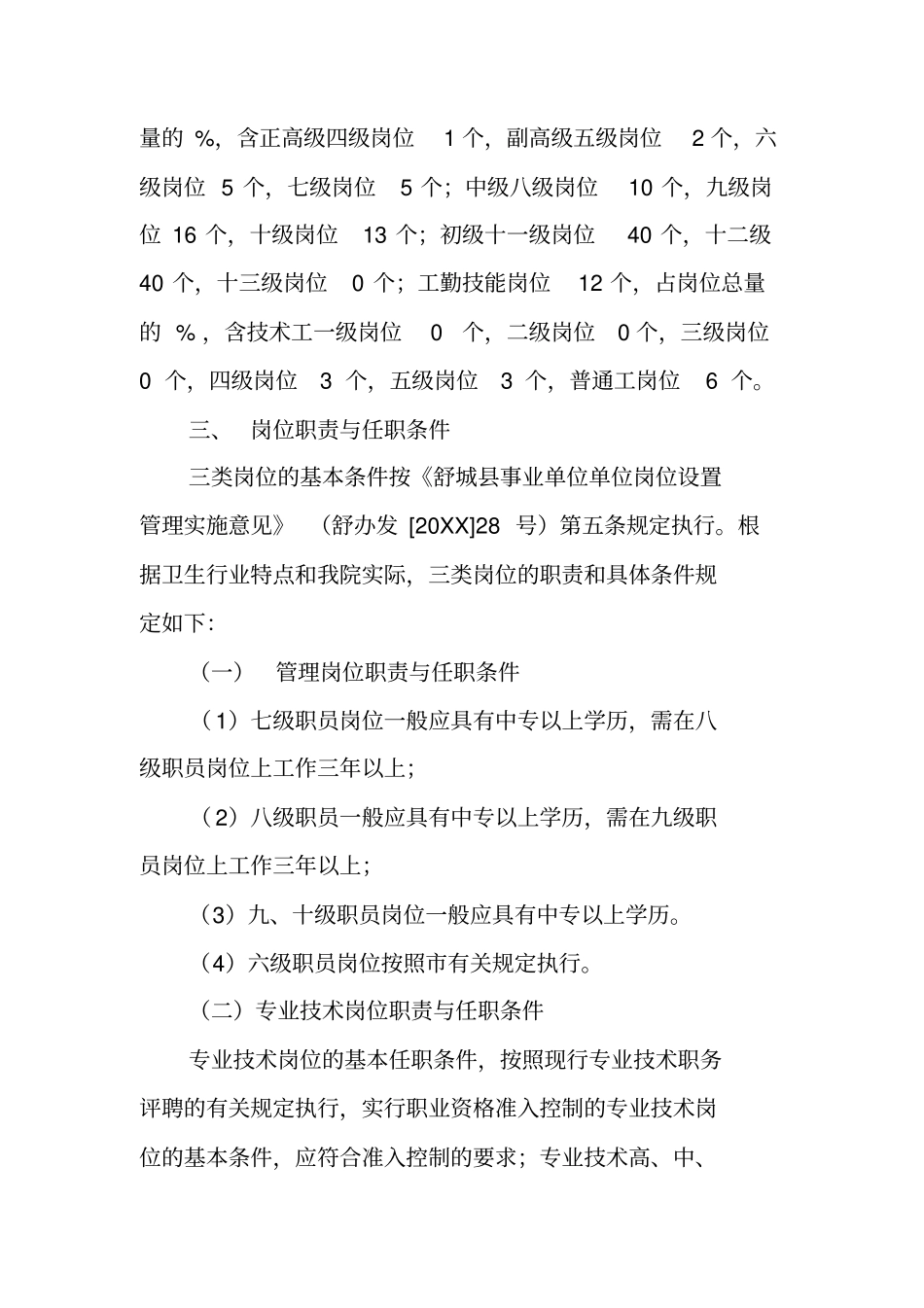 卫生院岗位设置实施方案_第2页