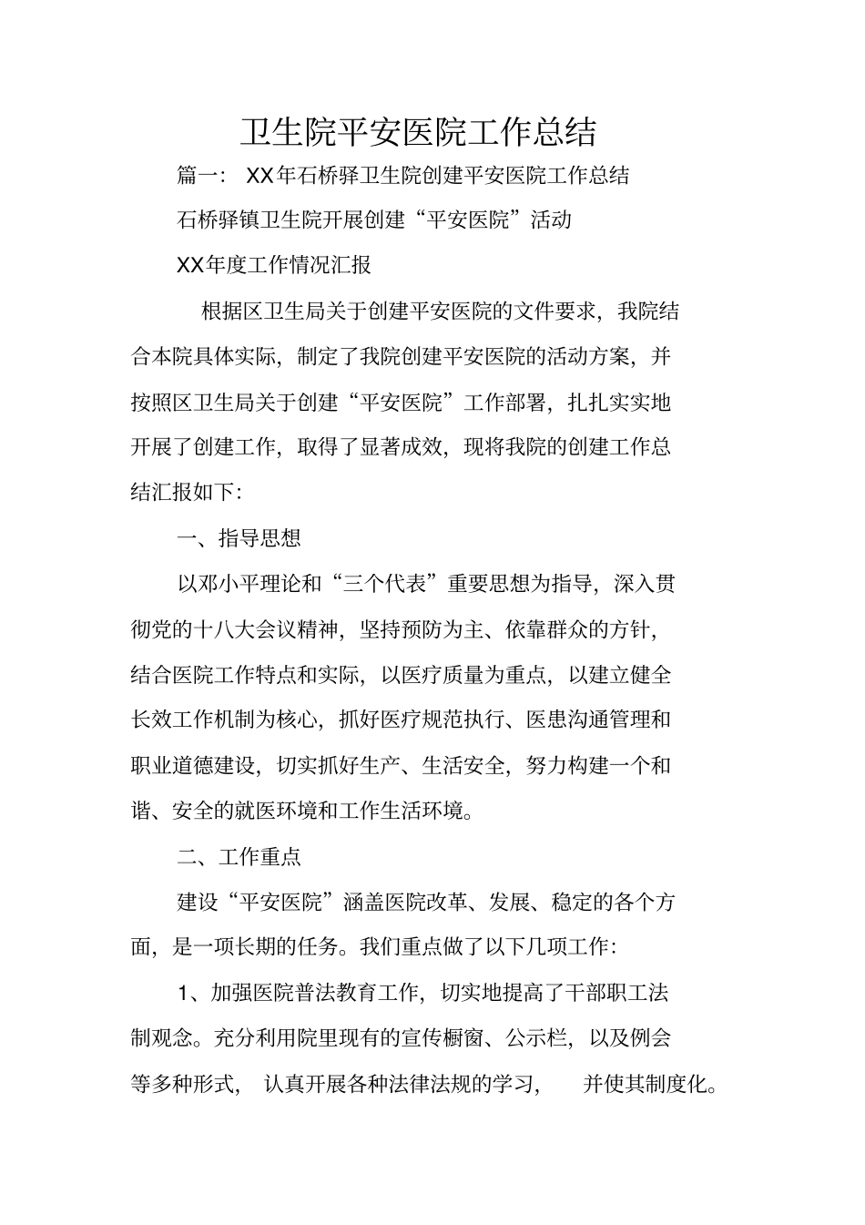 卫生院平安医院工作总结_第1页