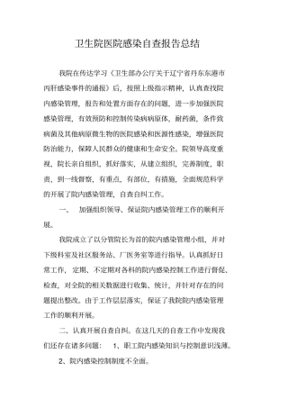 卫生院医院感染自查报告总结
