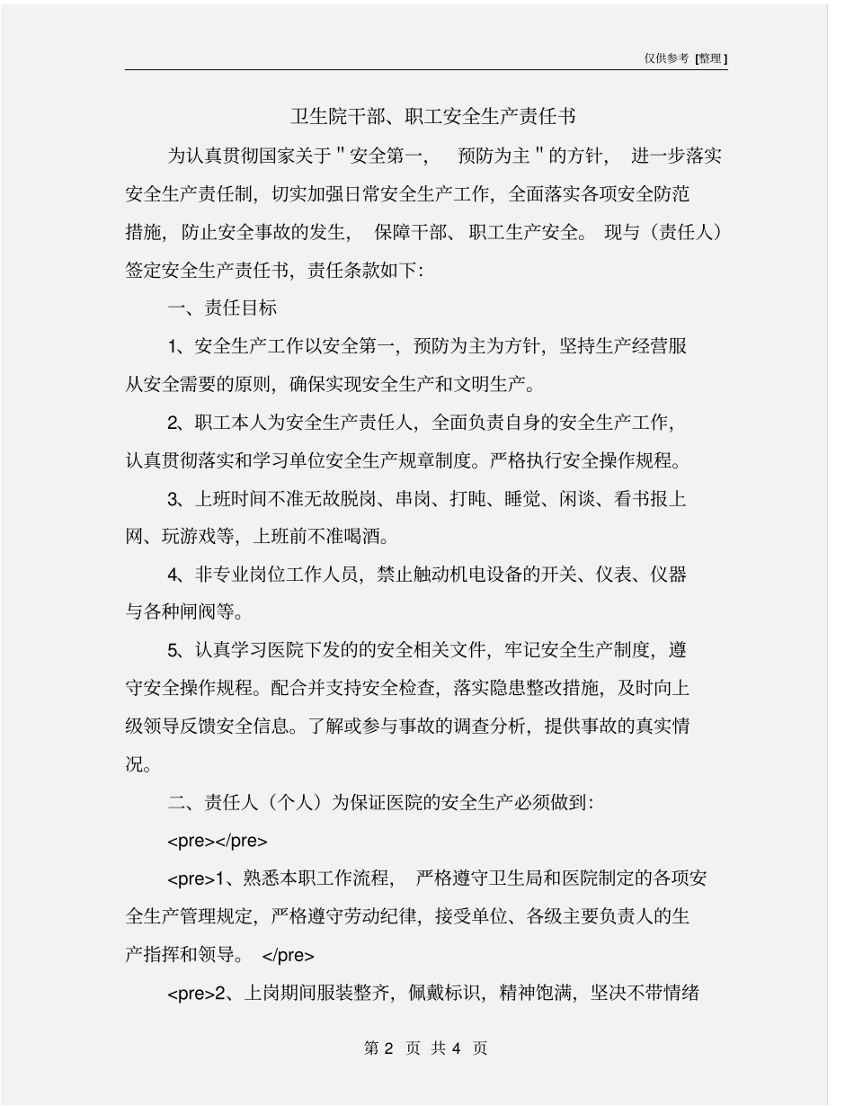 卫生院干部、职工安全生产责任书_第2页