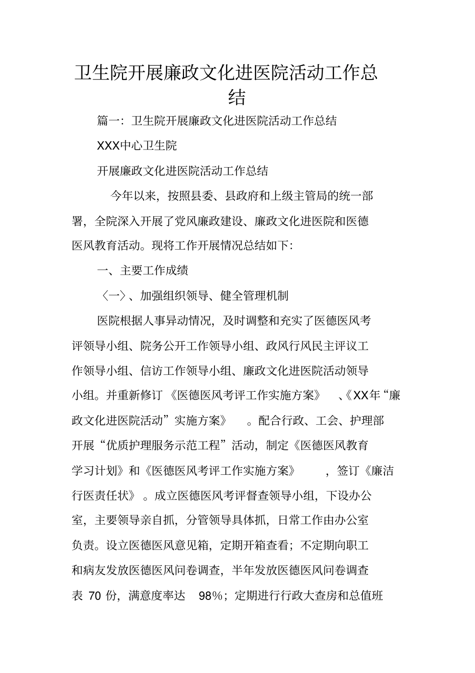 卫生院开展廉政文化进医院活动工作总结_第1页