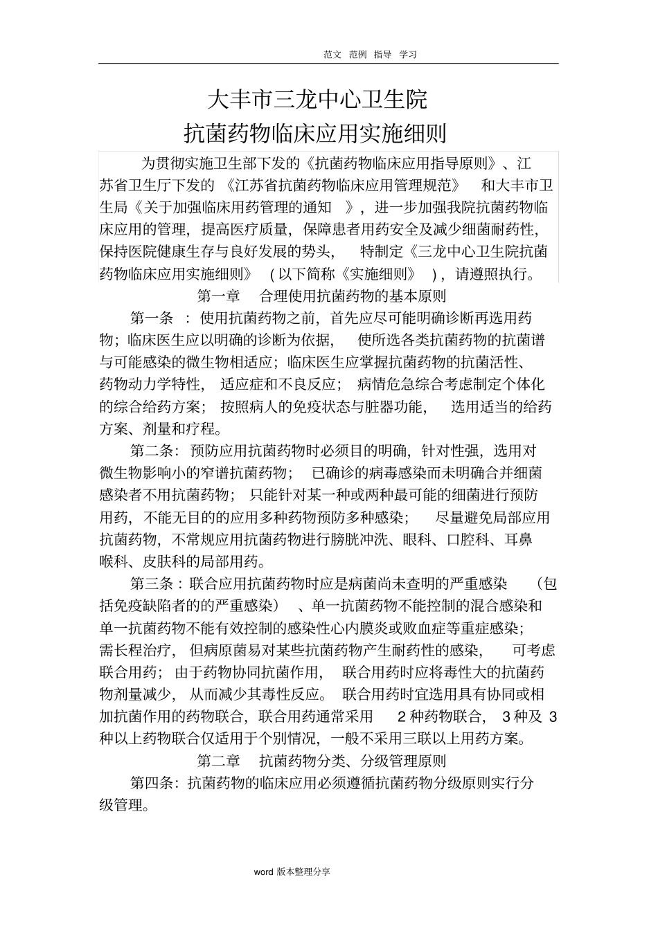 卫生院抗菌药物临床应用实施细则_第1页