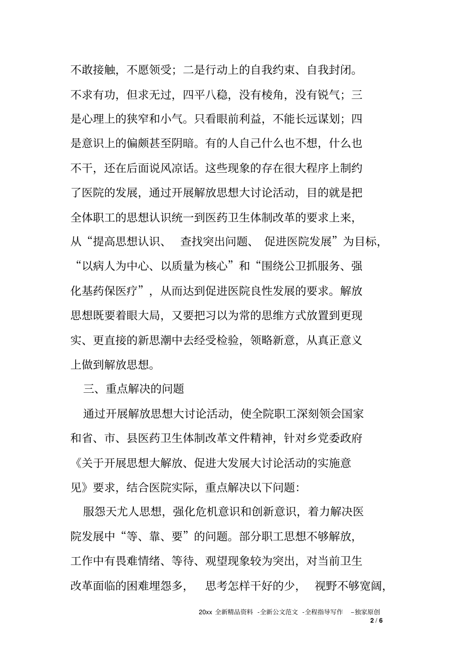卫生院思想大解放促进大发展大讨论活动实施方案_第2页