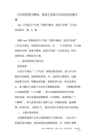 卫生院思想大解放促进大发展大讨论活动实施方案