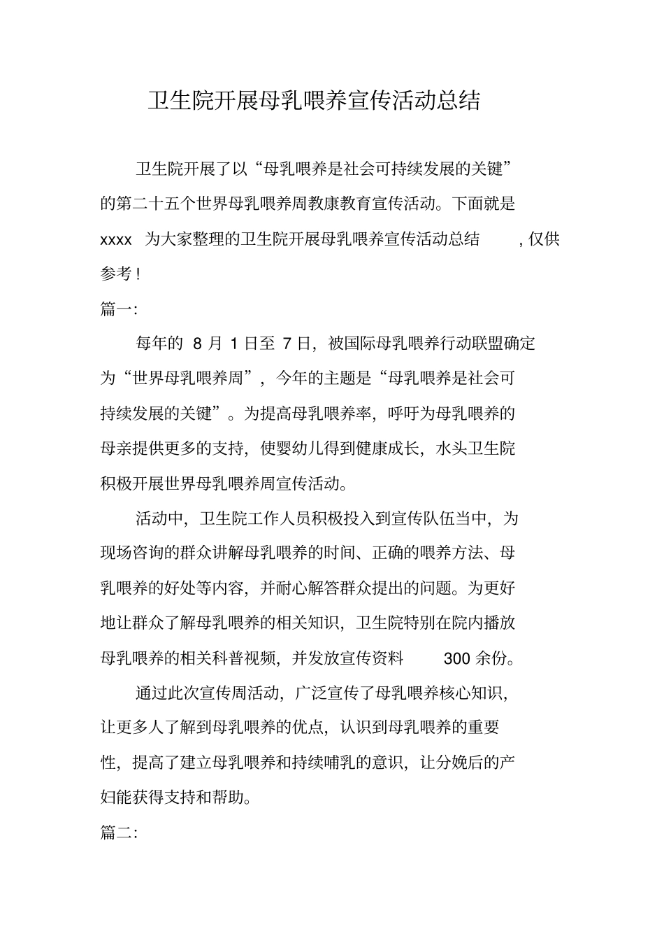 卫生院开展母乳喂养宣传活动总结_第1页