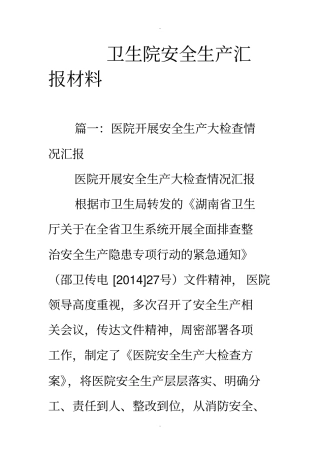 卫生院安全生产汇报材料