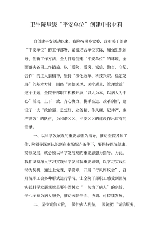 卫生院星级平安单位创建申报材料