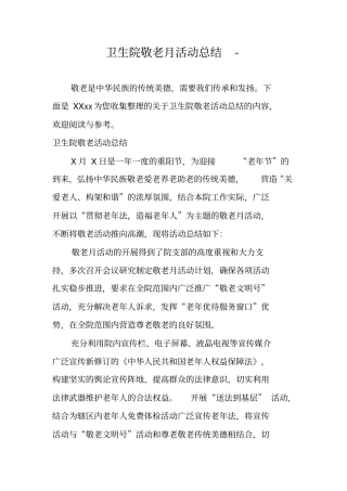 卫生院敬老月活动总结-