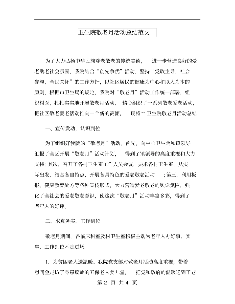卫生院敬老月活动总结范文_第2页