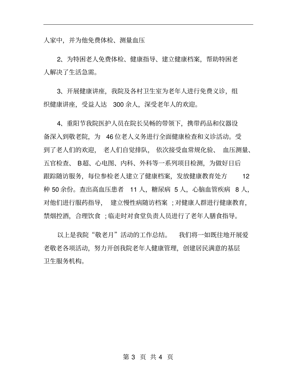 卫生院敬老月活动总结范文_第3页