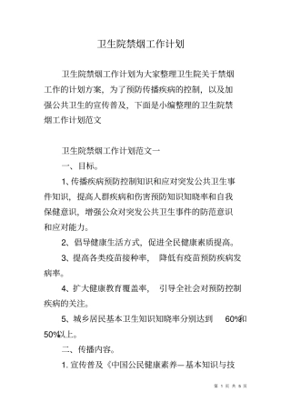 卫生院禁烟工作计划