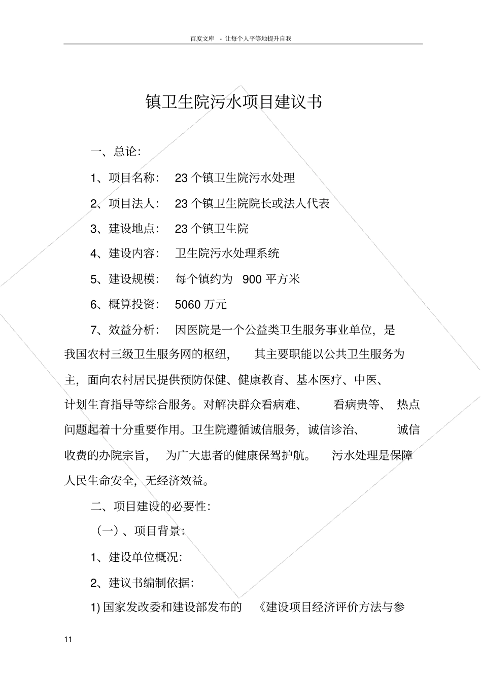 卫生院污水处理项目建议书_第1页
