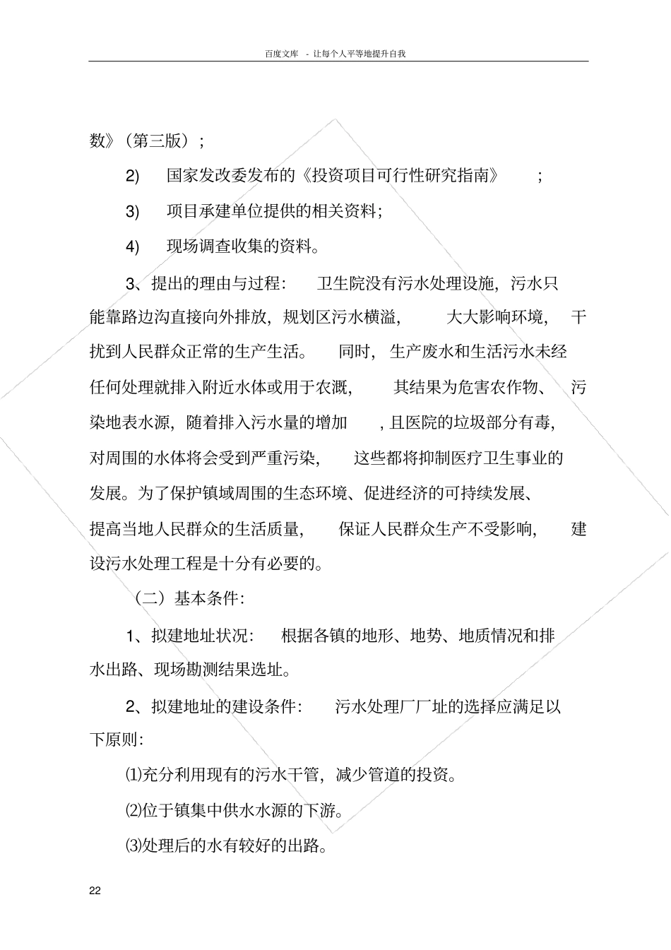 卫生院污水处理项目建议书_第2页