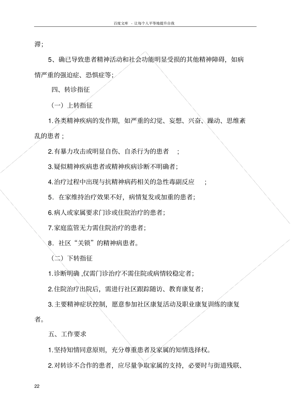 卫生院精神病人双向转诊制度_第2页