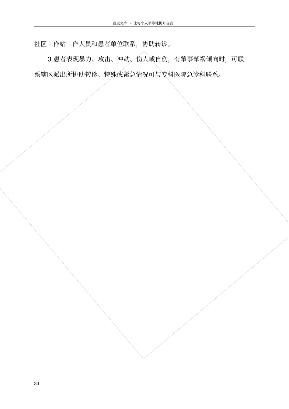 卫生院精神病人双向转诊制度_第3页