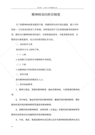 卫生院精神病人双向转诊制度