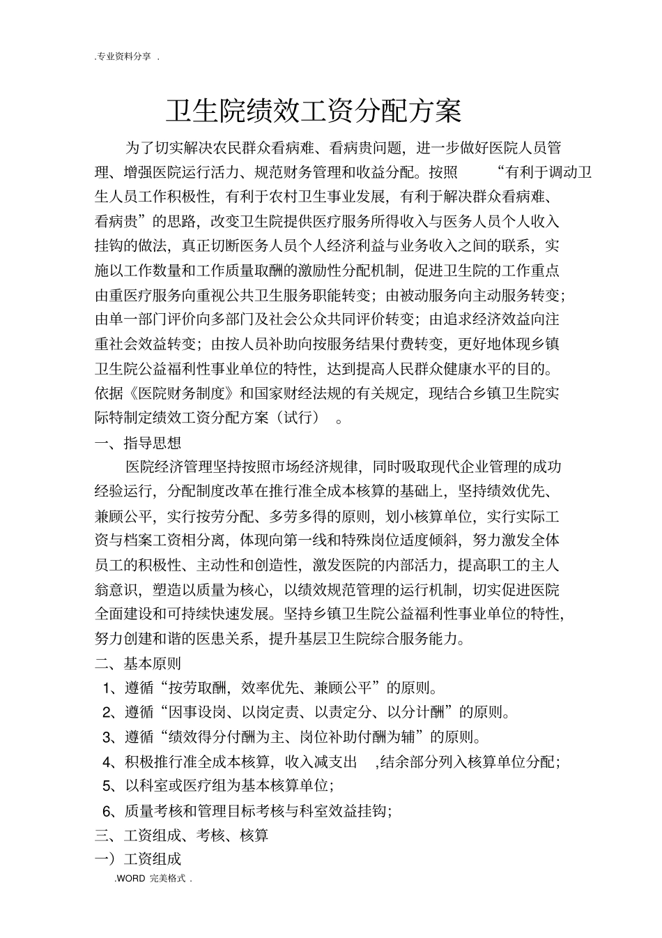 卫生院绩效工资分配方案报告_第1页