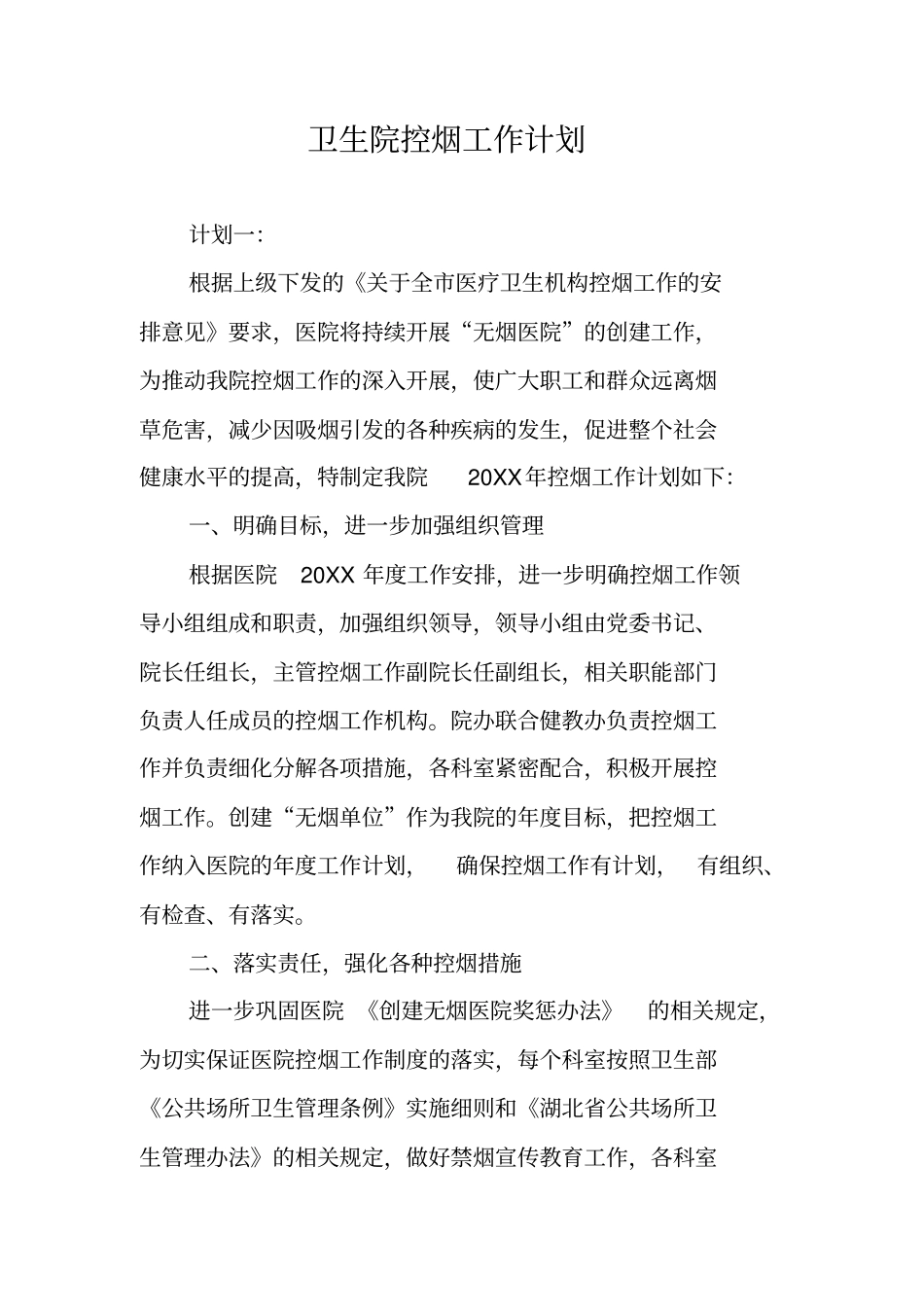 卫生院控烟工作计划_第1页