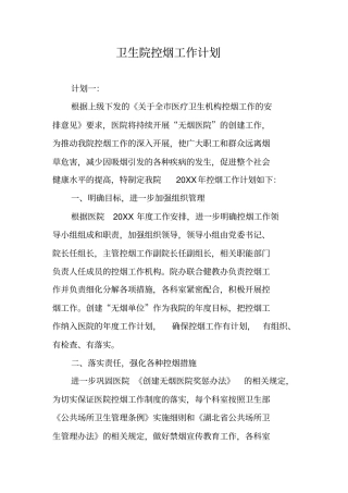 卫生院控烟工作计划