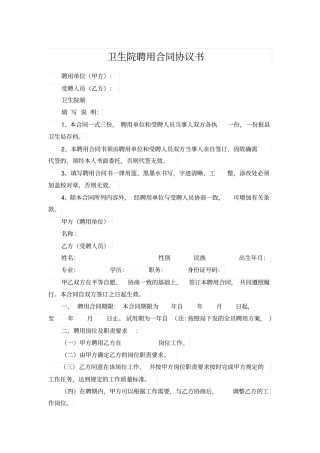 卫生院聘用合同协议书