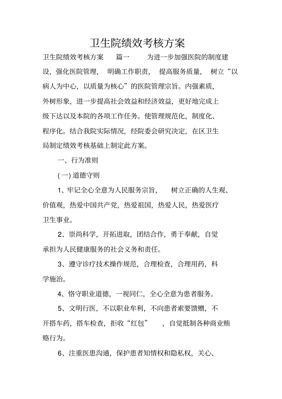 卫生院绩效考核方案_第1页