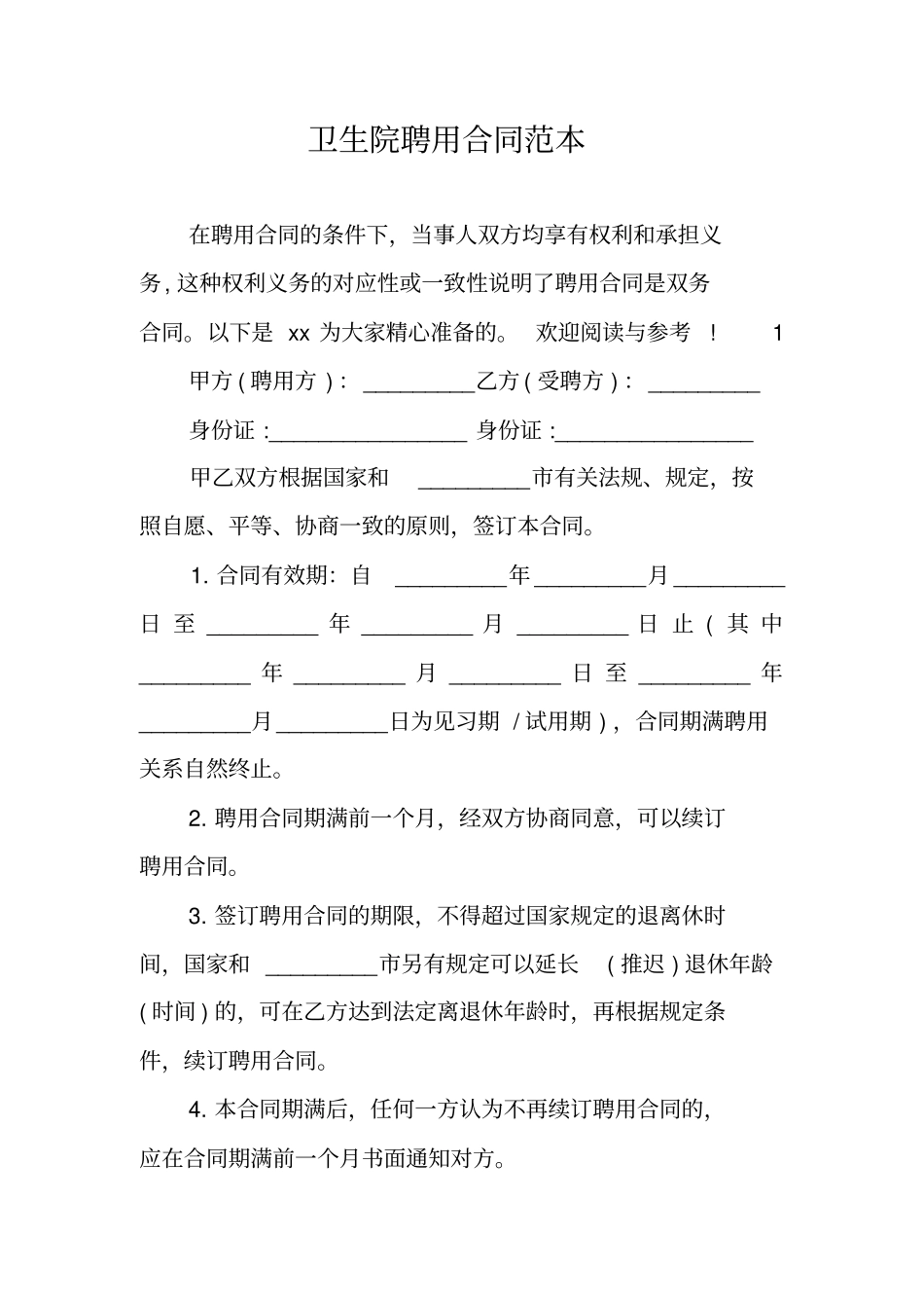 卫生院聘用合同范本_第1页