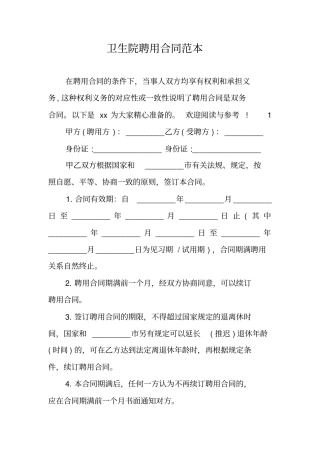 卫生院聘用合同范本