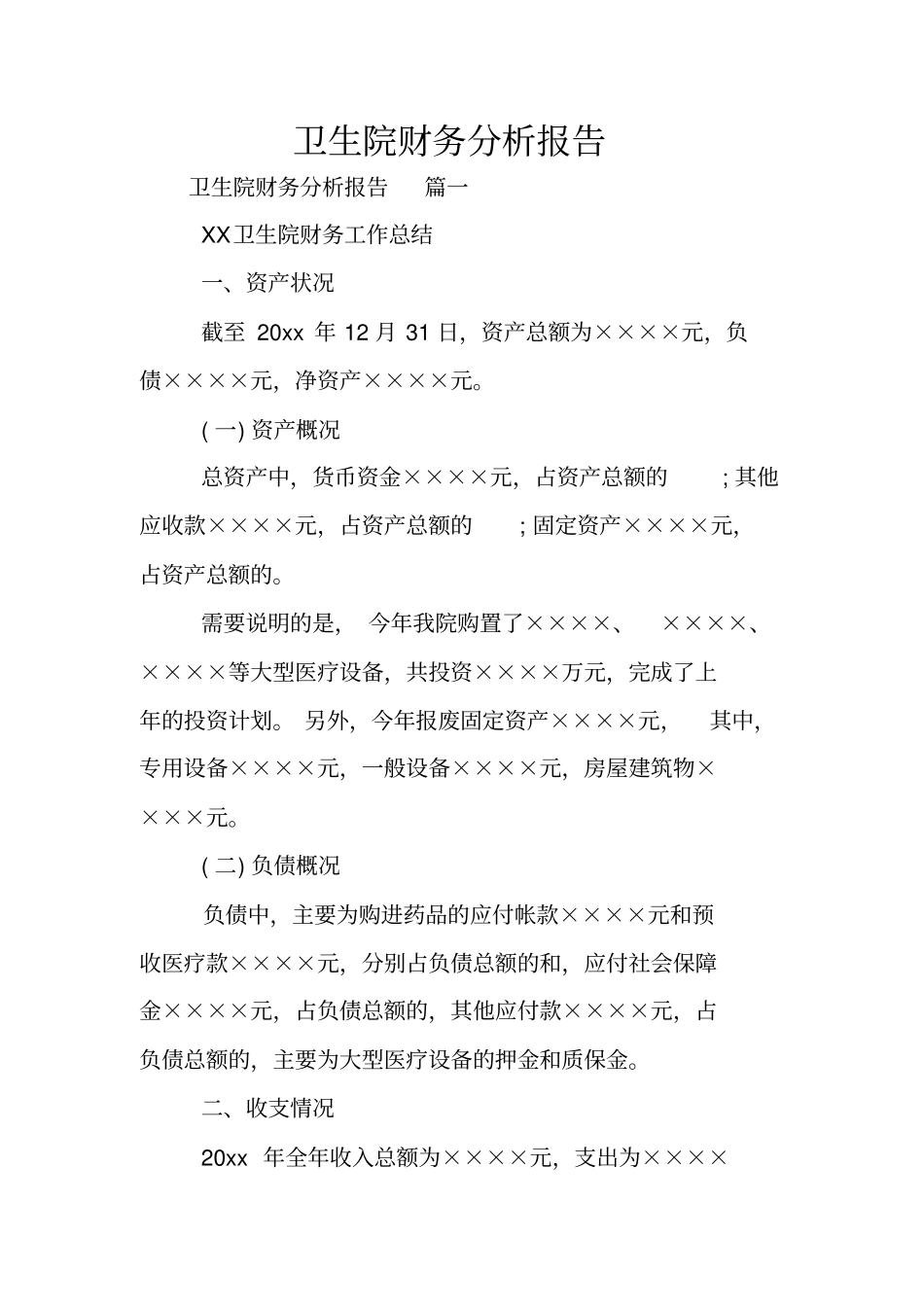 卫生院财务分析报告_第1页