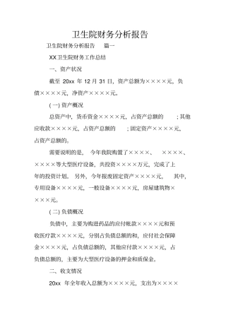 卫生院财务分析报告