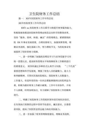 卫生院财务工作总结